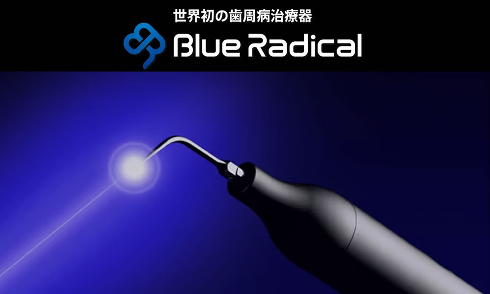 ブルーラジカルによる歯茎を切らない・縫わない先進の歯周病治療